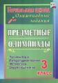 Бауэр. Предметные олимпиады. 3 кл. Русский язык,математика,литературное чтение,окружающий мир.(ФГОС)