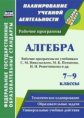 Булгакова. Алгебра. 7-9 кл. Рабочие прогр. по уч.Никольского, Потапова, Решетникова. Планиров. учебн