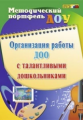 Афонькина. Организация работы ДОУ с талантливыми дошкольниками. А4. (ФГОС)