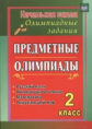 Григоренко. Предметные олимпиады. 2 кл. Русский язык, литературное чтение, математика, окружающий ми