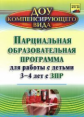 Засыпкина. Парциальная образовательная программа для работы с детьми 3-4 лет с ЗПР. (ФГОС).