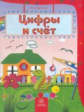 Харченко. Цифры и счет. Сборник развивающих заданий для детей 4-5 лет.