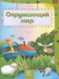 Харченко. Окружающий мир. Сборник развивающих заданий для детей 4-5 лет.