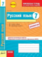Русский язык. 7 кл. Комплексная тетрадь для контроля знаний. Одобрено экспертным советом ФГАУ "ФИРО"