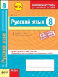 Русский язык. 8 кл. Комплексная тетрадь для контроля знаний. Одобрено экспертным советом ФГАУ "ФИРО"