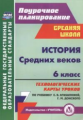 Галиуллина. История Средних веков. 6 кл. Технологические карты уроков по учебнику Е. В. Агибаловой,