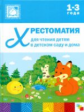 Хрестоматия для чтения детям в детском саду и дома. 1-3 года. (ФГОС)