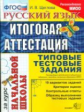 Щеглова. ЕГЭ-началка. Итоговая аттестация за курс начальной школы. Русский язык. ТТЗ