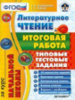 Языканова. ЕГЭ-Началка. Итоговая работа за курс начальной школы. Литературное чтение. ТТЗ