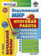 Белозерова. ЕГЭ-Началка. Итоговая работа за курс начальной школы. Окружающий мир. ТТЗ. МЦКО