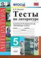 Ляшенко. УМК. Тесты по литературе 5кл. Коровина