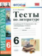 Ляшенко. УМК. Тесты по литературе 6кл. Коровина
