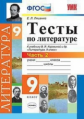 Ляшенко. УМК. Тесты по литературе 9кл. Ч.2. Коровина ФПУ