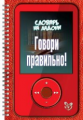 Ушакова. Говори правильно! Словарь на ладони.