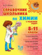 Лилле. Справочник школьника по химии с решением задач. 8-11 классы. Средняя школа.