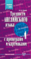 Сухов. Трудности английского языка с примерами и картинками.