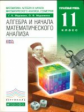 Муравин. Алгебра и начала математического анализа 11кл. Углубленный уровень. Учебник