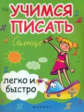 Зотов. Учимся писать легко и быстро: Учебно-методическое пособие.Прописи по трафаретам.