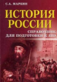 Маркин. История России: справочник для подготовки к ЕГЭ.