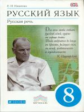 Никитина. Русский язык. Русская речь. 8 кл. Учебник. ВЕРТИКАЛЬ. (ФГОС)
