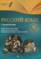 Фефилова. Русский язык. 8 класс. I полугодие: планы-конспекты. 46 уроков.