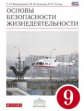 Латчук. Основы безопасности жизнедеятельности 9кл. Учебное пособие