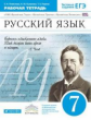 Пименова. Русский язык 7кл. Рабочая тетрадь с тестовыми заданиями ЕГЭ