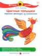 Лыкова. Детский дизайн. Цветные перышки. Лепка. Картины-фантазии из пластилина.