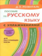 Розенталь. Пособие по русскому языку. С упражнениями. Для поступающих в вузы.