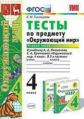 Тихомирова. УМКн. Окружающий мир 4кл. Тесты. Ч.1. Плешаков
