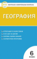 КИМ География 6 кл. (ФГОС) /Жижина.