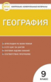 КИМ География 9 кл. (ФГОС) /Жижина.