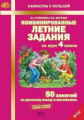 Иляшенко. Комбинированные летние задания за курс 4 кл. 50 занятий по русск. яз. и математике. (ФГОС)