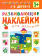 Развивающие наклейки для малышей. В деревне. 1+ /Вилюнова.