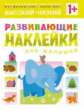 Развивающие наклейки для малышей. Высокий-низкий. 1+ /Вилюнова.