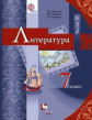 Москвин. Литература 7кл. Учебник в 2ч.Ч.2