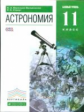 Воронцов-Вельяминов. Астрономия. 11 кл. Базовый уровень. ВЕРТИКАЛЬ. (ФГОС).