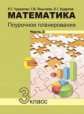 Чуракова. Математика 3кл. Поурочное планирование в 2ч.Ч.2