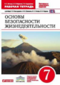 Латчук. Основы безопасности жизнедеятельности 7кл. Рабочая тетрадь. Тестовые и творческие задания