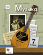 Усачева. Музыка 7кл. Учебник