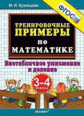 Кузнецова. 5000. Тренировочные примеры по математике 3-4кл. Внетабличное умножение и деление