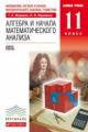 Муравин. Алгебра и начала математического анализа 11кл. Базовый уровень. Учебник