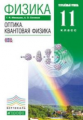 Мякишев. Физика 11кл. Оптика. Квантовая физика. Углубленный уровень. Учебник