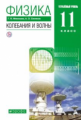 Мякишев. Физика 11кл. Колебания и волны. Углубленный уровень. Учебник