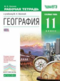 Холина. География 11кл. Углубленный уровень. Рабочая тетрадь с тестовыми заданиями ЕГЭ