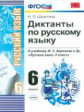 Шульгина. УМК. Диктанты по русскому языку 6кл. Баранов