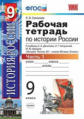 Симонова. УМК. Рабочая тетрадь по истории России XX - начала XXIв. 9кл. Ч.1. Данилов, Косулина