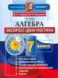 Глазков. Экспресс-диагностика. Алгебра 7кл.