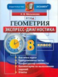 Мельникова. Экспресс-диагностика. Геометрия 8 кл.