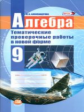 Александрова. Алгебра. 9 кл. Тематические проверочные работы в новой форме. (ФГОС)